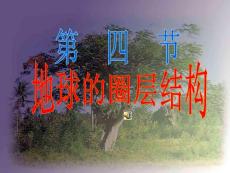 高二地理第四节：地球的圈层结构