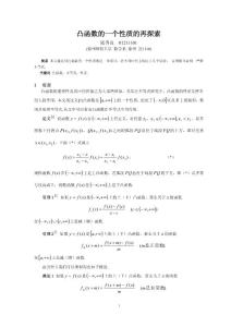 凸函數(shù)的一個(gè)性質(zhì)的再探索