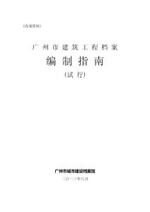 广州市建筑工程档案编制指南