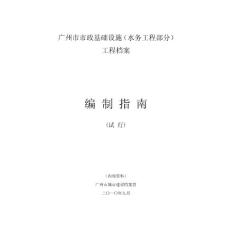 广州市水务工程档案编制指南