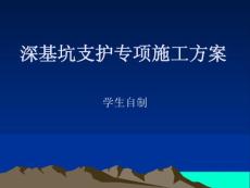 深基坑支護專項施工方案（學生自制）