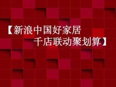 中国好家居联盟方案