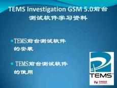 TEMS5.0前臺(tái)測試軟件培訓(xùn)資料