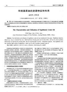 環烷基原油的資源特征和利用