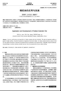 橡膠油的應用與發展
