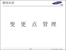 4M变更点的管理教材