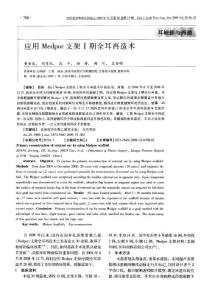 應(yīng)用Medpor支架Ⅰ期全耳再造術(shù)