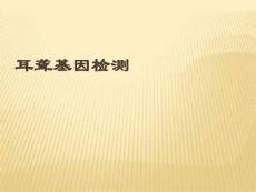 耳聋基因检测