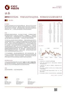 研究部：中金证券：2014年后半年A股投资策略