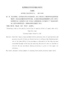 優質銅盤管管坯控制技術研究－關曉娟（洛銅）