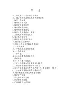 企业年度统计工作资料目录