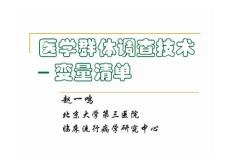 2010醫(yī)學群體調(diào)查技術 變量清單 北醫(yī)