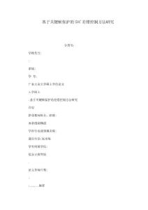 基于关键帧保护的SVC差错控制方法研究（可编辑）