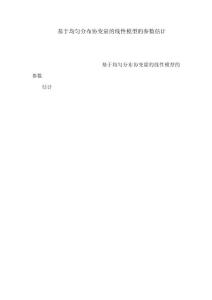 基于均勻分布協(xié)變量的線性模型的參數(shù)估計（可編輯）