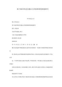 基于城市軌道交通站點的換乘系統(tǒng)規(guī)劃研究（可編輯）