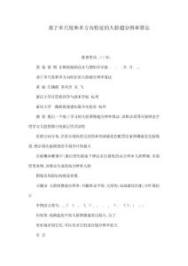 基于多尺度和多方向特征的人臉超分辨率算法（可編輯）