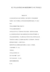 基于多運動對象的OBB碰撞檢測研究-碩士畢業(yè)論文（可編輯）