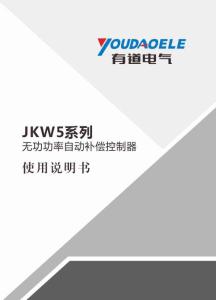 JKW5C低壓無功補償控制器說明書