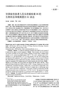 宫颈病变患者人乳头状瘤病毒16的生物状态和晚期蛋白L1表达