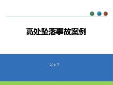 高處墜落事故案例【201407】