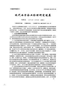 現代西方企業倫理研究進展