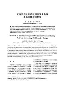 支持协 同设 计 的数 据库 安全 共享平台关键 技术