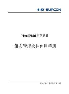 組態管理軟件使用手冊