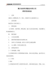聘用管理制度