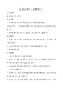 幼儿园教学安排 喜迎国庆