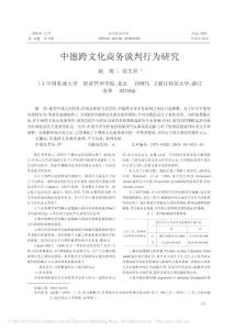 中德跨文化商務談判行為研究