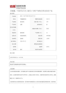 中融國際信托-融禾3號財產權集合資金信托產品