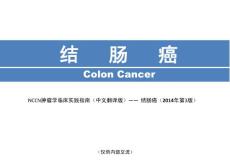 结肠癌2014 version3-中文翻译版