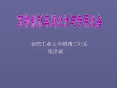 制藥車間設計[精華]