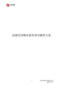 璽園前期物業(yè)服務(wù)階段費用測算方案