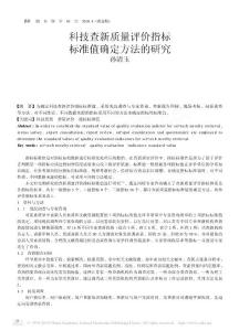 科技查新質(zhì)量評價(jià)指標(biāo)標(biāo)準(zhǔn)值確定方法的研究