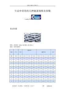 生活中常用的幾種鏈條規(guī)格