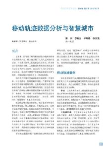 移动轨迹数据分析与智慧城市