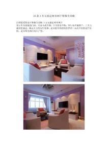 25款3萬元搞定兩室兩廳裝修全攻略