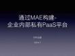 通过MAE构建-企业内部私有PaaS平台-新浪SAE总监丛磊