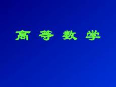 高等數學01