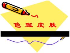 色斑皮肤