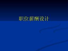 職位薪酬設(shè)計(jì)