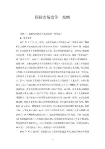 国际贸易市场竞争的参考案例