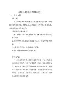 運輸車輛管理數(shù)據(jù)庫設(shè)計——短學期報告