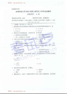 考試點專業(yè)課：2013西南科技大學考研專業(yè)課810機械設計考研真題（A卷）