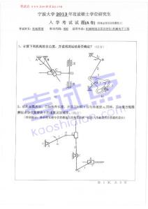 考試點專業(yè)課：2013年寧波大學考研專業(yè)課892機械原理 A真題