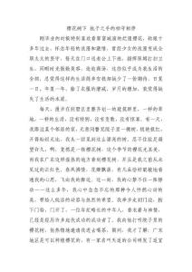 櫻花樹下 執子之手的相守相伴