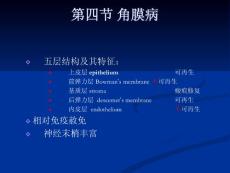 第五章 角膜病.ppt