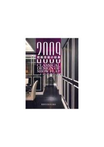 2009樣板房設(shè)計經(jīng)典