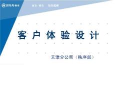 秩序部客戶體驗設(shè)計